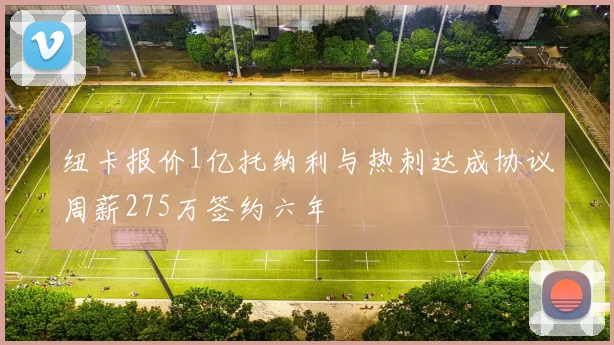 纽卡报价1亿托纳利与热刺达成协议周薪275万签约六年