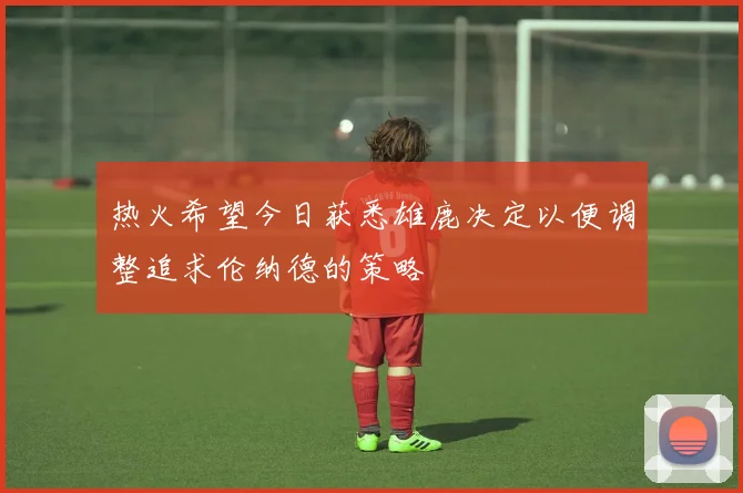热火希望今日获悉雄鹿决定以便调整追求伦纳德的策略