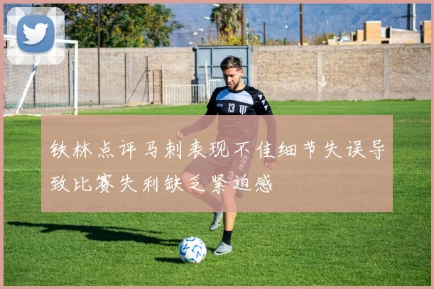 铁林点评马刺表现不佳细节失误导致比赛失利缺乏紧迫感