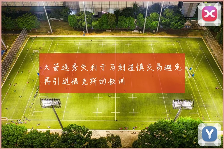 火箭选秀失利于马刺谨慎交易避免再引进福克斯的教训