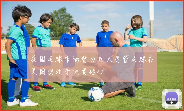美国足球市场潜力巨大尽管足球在美国仍处于次要地位