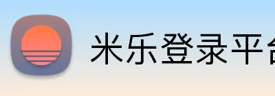 米乐登录平台 Logo